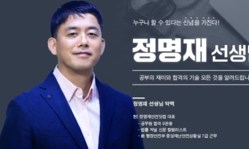 정명재 공무원수험전략연구소 이미지