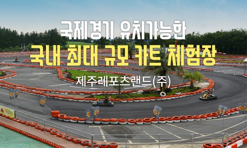 제주레포츠랜드 이미지