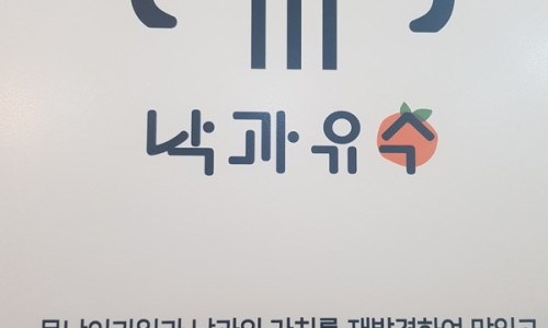 낙과유수협동조합 이미지