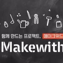 메이크위드 이미지