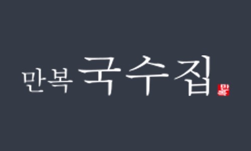 만복집 이미지