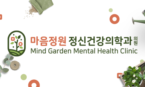 마음의정원정신건강의학과의원 이미지