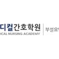 메디컬간호학원부설 요양보호사교육원 이미지