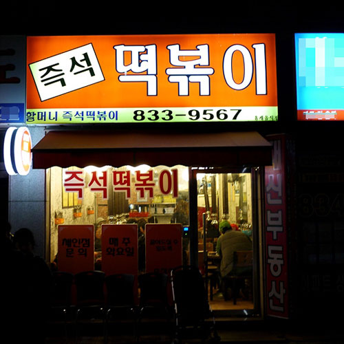 할머니 즉석 떡볶이 이미지