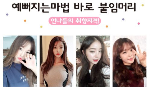레미샵붙임머리 이미지