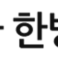 수하림한의원 이미지