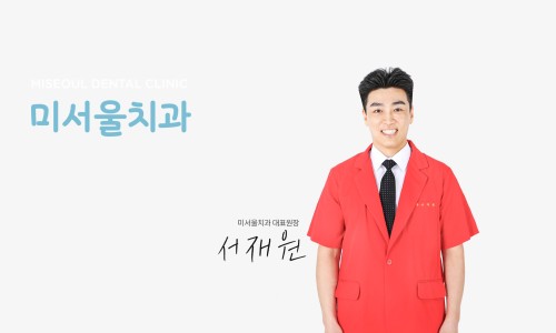미서울치과의원 이미지
