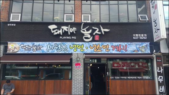 돼지야놀자 이미지