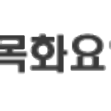 의료법인목화의료재단목화노인병원 이미지