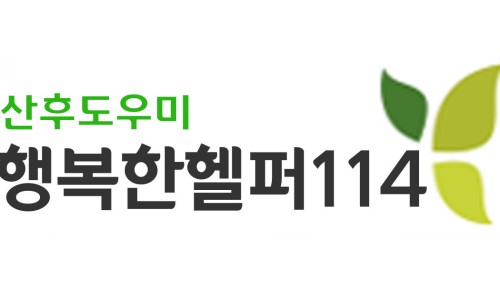 행복한헬퍼114 이미지