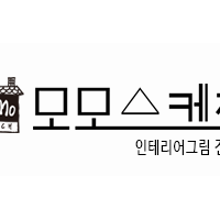 모모인테리어 이미지