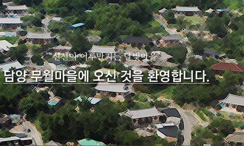 달빛무월마을 이미지