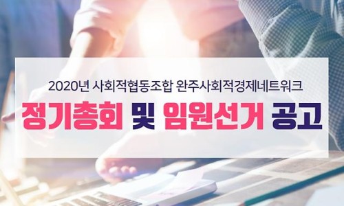 완주마을공동체사회적협동조합 이미지