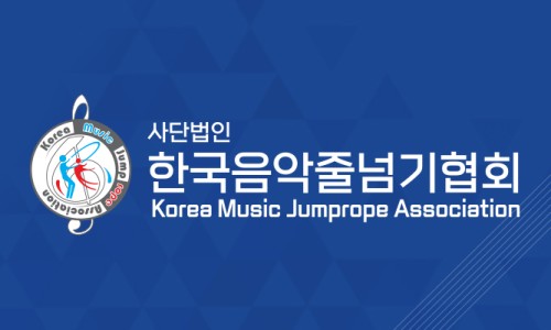 한국생활체육음악줄넘기 이미지