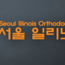 일리노이치과 이미지