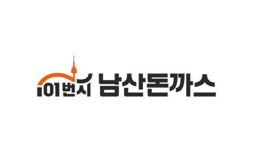 101번지남산돈까스 롯데몰수원점 이미지