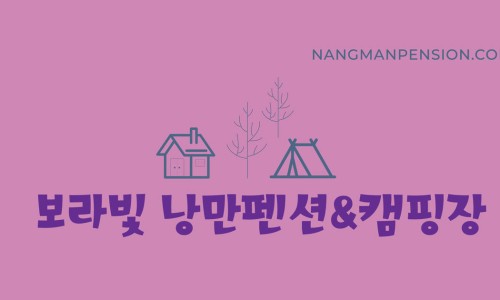 보라빛낭만펜션&캠핑장 이미지