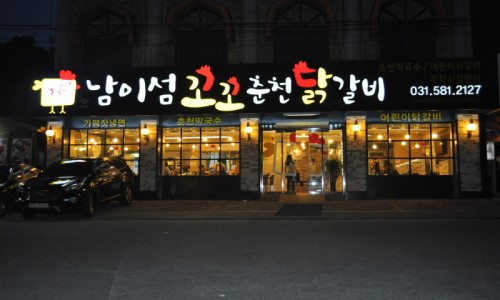 남이섬꼬꼬숯불닭갈비 이미지