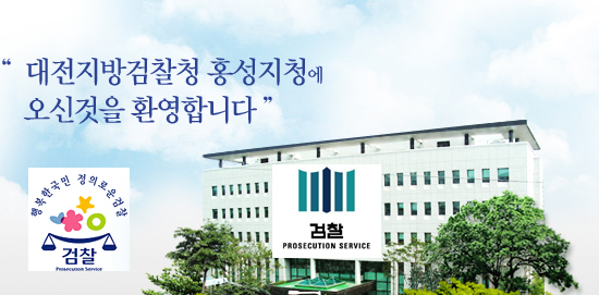 대전지방검찰청 홍성지청 이미지