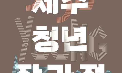 제주특별자치도 문화예술진흥원(2) 이미지