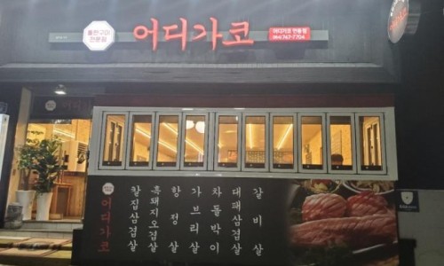 어디가코연동점 이미지