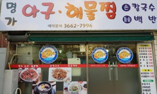 명가아구해물찜 이미지