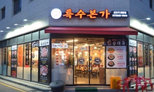 특수본가 이미지