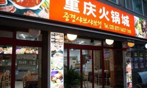 중경마라샤브샤브 이미지