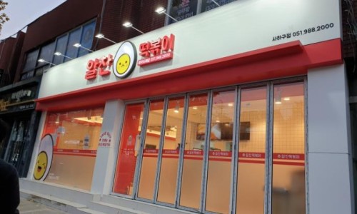 알찬떡볶이 이미지