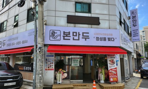 본만두 권선점 이미지