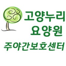 고양누리요양원 이미지