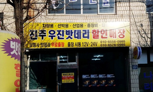 진주자동차밧데리할인매장 이미지