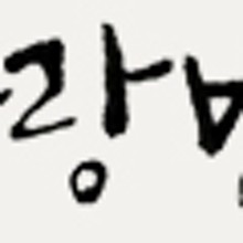 사랑방떡집 이미지