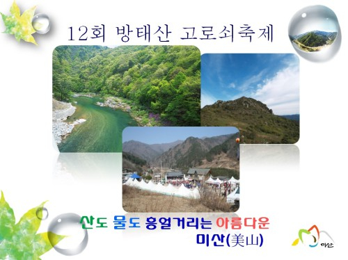 미산1리고로쇠마을 이미지