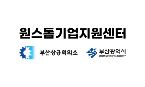 원스톱기업지원센터 이미지