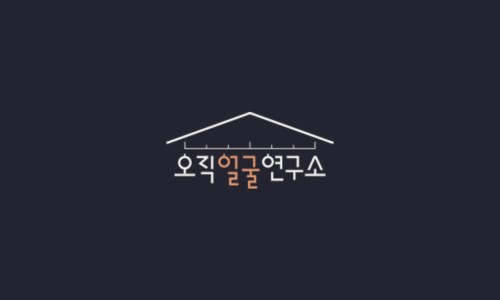 오직얼굴연구소 이미지
