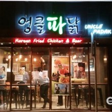 엉클파닭 이미지