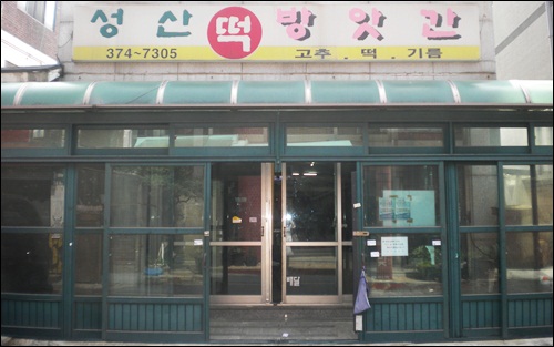 개미떡방앗간 이미지