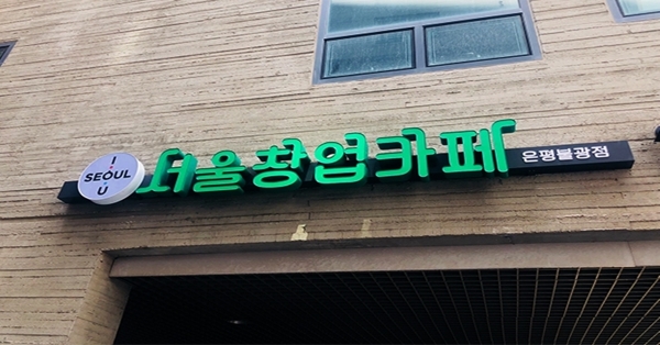 창업을준비하는공간 이미지