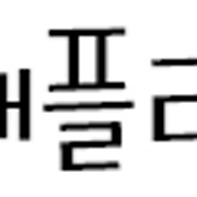 안동아이폰수리월드 이미지
