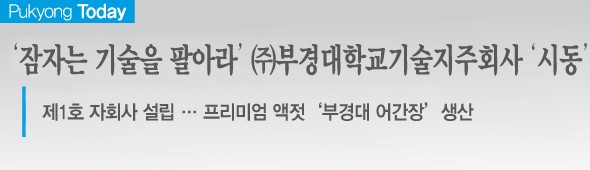 부경대학교기술지주회사 이미지