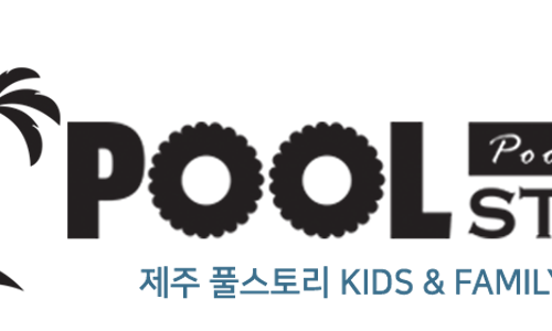 풀스토리키즈풀빌라 이미지