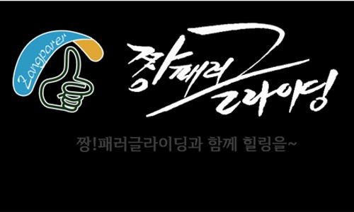 단양페러글라이딩 이미지