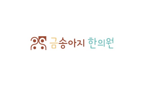 금송아지한의원 이미지