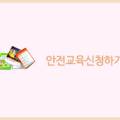 한국아동청소년안전교육협회전북본부 이미지