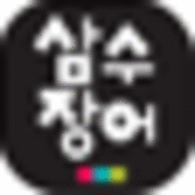 삼수식당 이미지