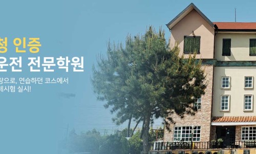 청주자동차운전전문학원 이미지