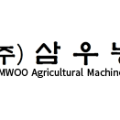 (주) 삼우농기 이미지