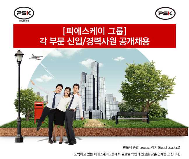 피에스케이(주) 이미지