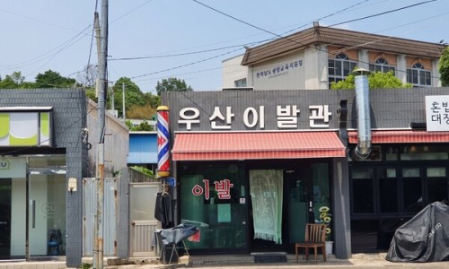 우산이발관 이미지
